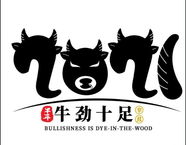 內蒙古煜煒商貿有限責任公司，祝大家牛年大吉