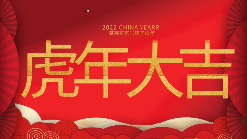 內蒙古煜煒新材料技術有限公司祝大家虎年大吉，新年快樂！